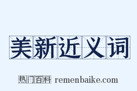 美新近义词是什么意思的图片